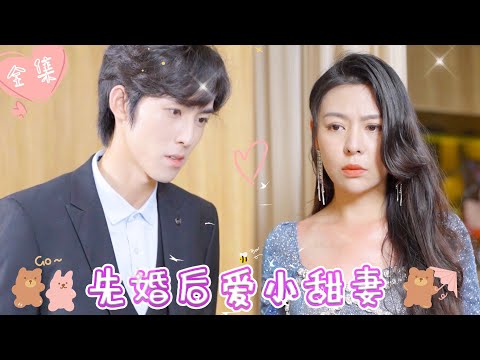 [MULTI SUB]【完整版】| 灰姑娘带球跑路，多年后高调回归，冷面霸总穷追不舍《先婚后爱小甜妻》 #最火短剧推荐 #短剧全集  | 甜橙剧社💕