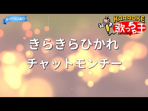 【カラオケ】きらきらひかれ/チャットモンチー