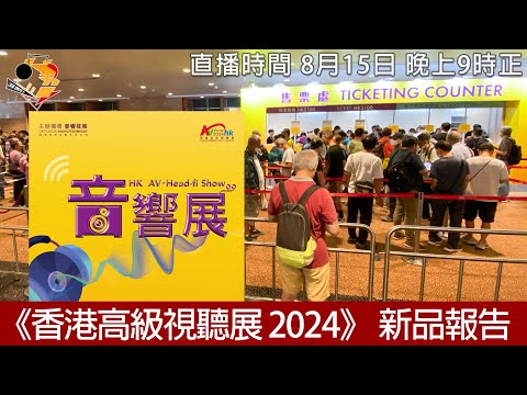 [ 特備直播 ]  《香港高級視聽展 2024》新品報告