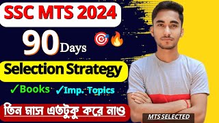 SSC🎯 MTS 2024 পাশ করার✨ 90 Days Study Plan 🔥| Best Strategy 🔥| #ssc #sscmts