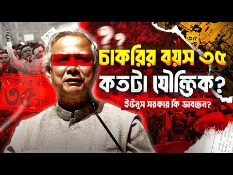 সরকারি চাকরির বয়স ৩৫ কতটা যৌক্তিক? | বয়স ৩৫ হলে অসুবিধা গুলো কি কি? | Govt Jobs Age Limit