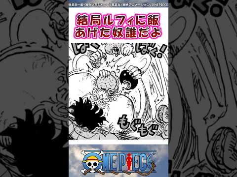 結局ルフィに飯あげたやつ誰だよ【ワンピース】#shorts #onepiece