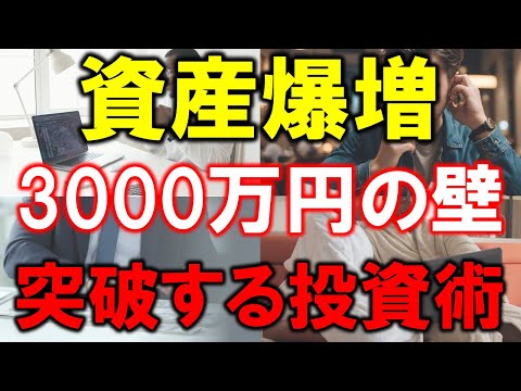 【資産爆増】マス層からアッパーマス層へ！3000万円の壁を突破する投資術