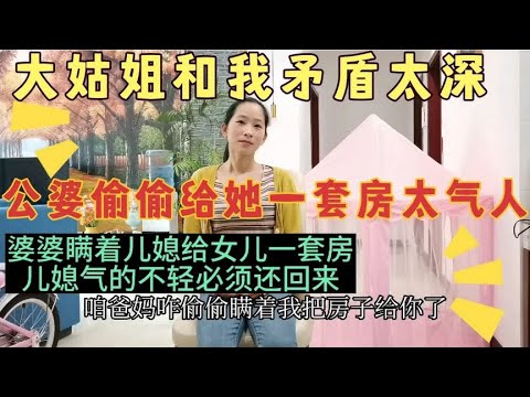 公公婆婆瞒着我给大姑姐一套房，价值几十万，我着急了