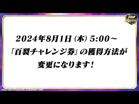 『北斗の拳 LEGENDS ReVIVE』百裂チャレンジ挑戦券　獲得方法変更のお知らせ