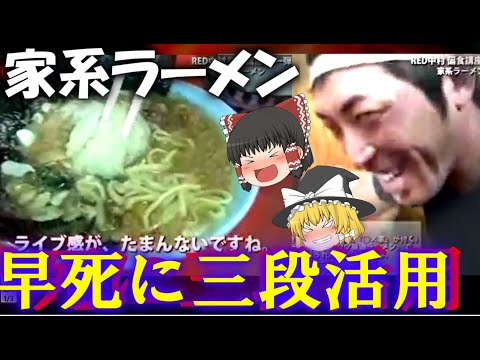 【ゆっくり解説】家系ラーメンの究極の食べ方早死に三段活用について【RED中村】