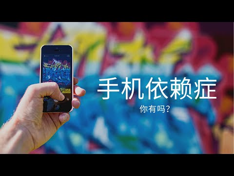 心理学 Psych | 电子产品依赖症 📱 | 你是电子产品的奴隶吗？🙇‍♂️🙇‍♀️