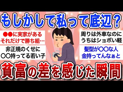 【面白スレ】貧富の差を感じた出来事挙げてけ!!貧乏人には分からない金持ちの言動ｗ「【ガルちゃんまとめ】