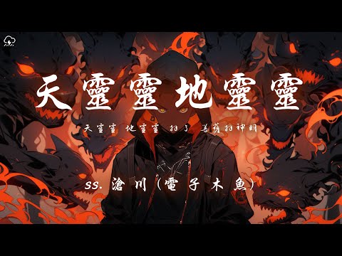 ss. 滄川 - 天靈靈地靈靈（電子木魚）「天靈靈 地靈靈 拜了 菩薩拜神明」【動態歌詞/PinyinLyrics】♪