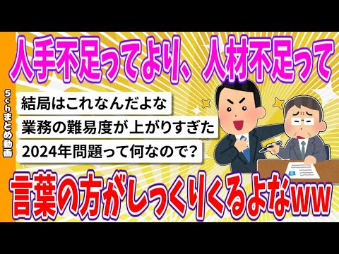 【2chまとめ】人手不足ってより、人材不足って言葉の方がしっくりくるよなwww【ゆっくり】