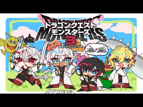 【 DQM3 】 QEDドラクエモンスターズ3並走企画 part7 【 #QEDDQM 】#ネタバレ注意