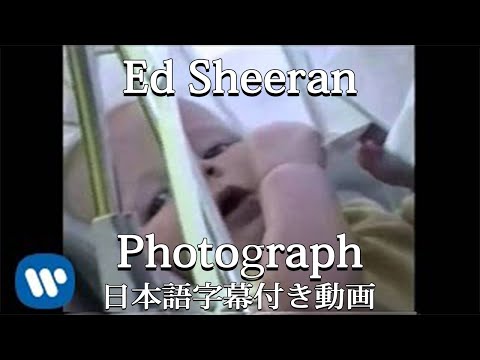 【和訳】Ed Sheeran 「Photograph」【公式】