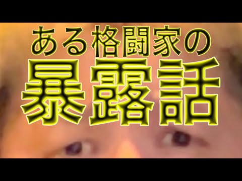 格闘家の暴露話①