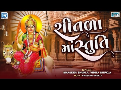 શીતળા માં સ્તુતિ | Shitala Satam Special 2024 | Shitala Maa Stuti | Shitala Maa Song 2024