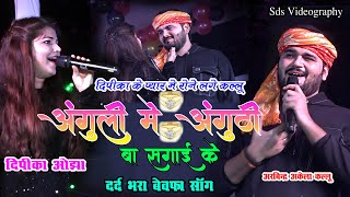 #deepika_ojha | उंगली मे अँगूठी बा सगाई के | ungali me anguthi ba sagai ke | Arvind Akela kallu live