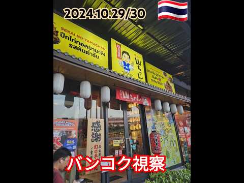 久々のタイ🇹🇭での初日&2日目🙆#世界の山ちゃん#タイ #Thailand #태국여행 #バンコク #sukhumvit #asoka #コナン