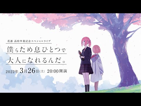 花譜高校卒業記念スペシャル配信ライブ「僕らため息ひとつで大人になれるんだ。」-予告編-