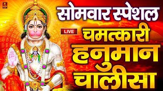 LIVE: श्री हनुमान चालीसा | Hanuman Chalisa | Jai Hanuman Gyan Gun Sagar |hanuman chalisa live bhajan