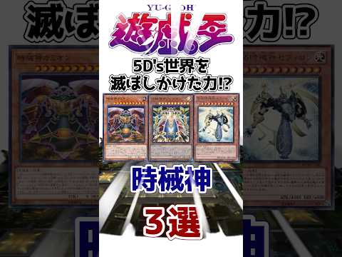 【遊戯王】5D's世界を滅ぼしかけた力!? 「時械神」モンスター3選 その2 【ゆっくり解説】【マスターデュエル】#shorts #遊戯王ocg #yugioh