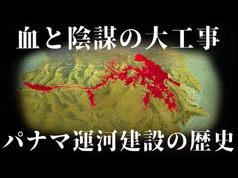 【ゆっくり解説】血と陰謀の地峡・パナマ運河の歴史前編【歴史解説】