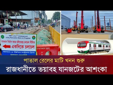 মালিবাগ থেকে কুড়িল পর্যন্ত পাতাল রেলের কাজ শুরু | Mrt Line 1 | Dhaka Underground Rail | Patal Rail