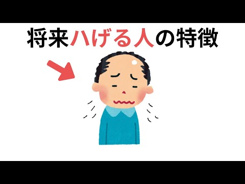 将来ハげる人の特徴（人生をスムーズにする雑学）