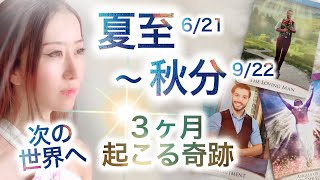 夏至6/21〜秋分9/22 次の世界へ✨高次元メッセージ髙波動音楽 Fabius Music Yuko Light Message