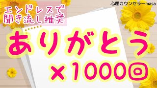 【生声アファメーション】ありがとうの言霊×1000回