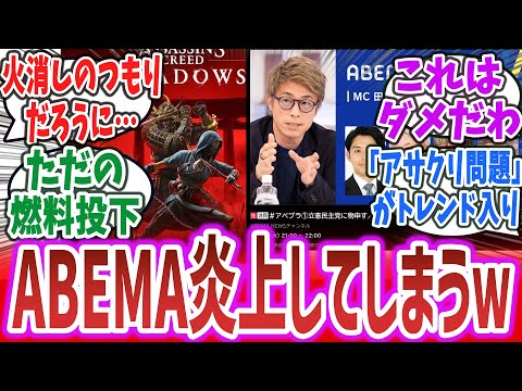 【悲報】ABEMAさん、「アサクリ問題」を取り扱うも扱い方を間違えて炎上してしまう…【ネットの反応集・ネットニュース】【アサシンクリード シャドウズ】弥助 トーマスロックリー ubisoft