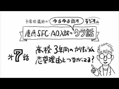 第7話【慶應SFC AO入試・高校からも学習計画!?】「高校3年間のカリキュラム選択の話、志望理由とつながってる？」