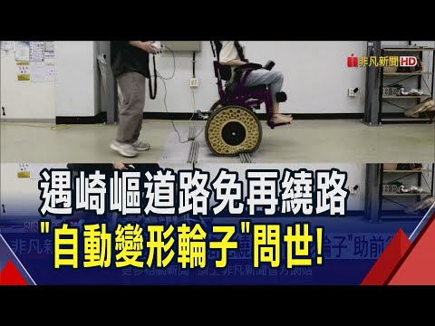 遇崎嶇道路免繞路! "自動變形輪子"依地形調節輪子鏈條鬆緊 自動感應克服障礙｜非凡財經新聞｜20241114