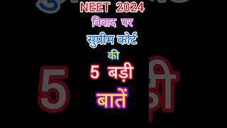 NEET 2024 SUPREME COURT DECISION 5 बड़ी  बातें |RE NEET UPDATE |COUNSELLING #shorts #neet #viral #pw