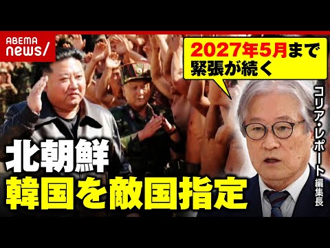 【緊迫】北朝鮮「尹政権は歴代最も邪悪」「もはや同族・同胞とみなさない」韓国と“絶縁”の思惑…道路・鉄道爆破に暴風軍団派兵｜ABEMA的ニュースショー