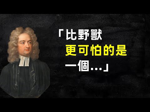 揭秘喬納森·斯威夫特的智慧：名言集錦引領生活指南