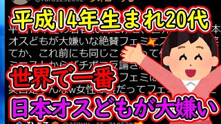 ツイフェミ「平成14年生まれの20代、世界で一番日本オスどもが大嫌いな絶賛フェミニスト」