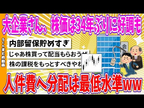 【2chまとめ】大企業さん、株価は34年ぶりに好調も、人件費へ分配は最低水準www【面白いスレ】