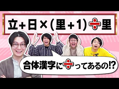 【＋ー×÷】漢字を足すだけじゃ飽きたので掛けたり割ったりしてみた【合体漢字…？】