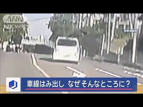 なぜそんなところに…車線はみ出し歩道に乗り上げ【スーパーJチャンネル】(2024年11月14日)