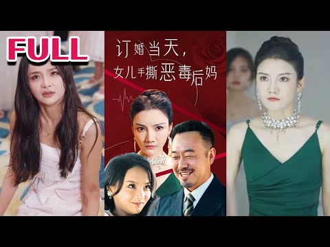 《订婚宴上，女儿手撕恶毒后妈》#nmzl#瑪麗蘇#短劇推薦#霸总