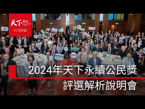 2024年天下永續公民獎｜評選解析說明會