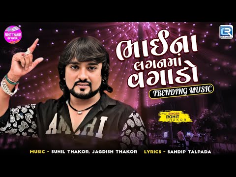 Superhit Gujarati Lagan Na Geet - Bhaina Laganma Vagado Trending Music | Rohit Thakor |Gujarati Song