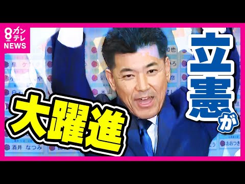 「新たなスタートライン」立憲・泉健太前代表　与党を過半数割れに追い込む躍進　「首班指名」の戦略は〈カンテレNEWS〉