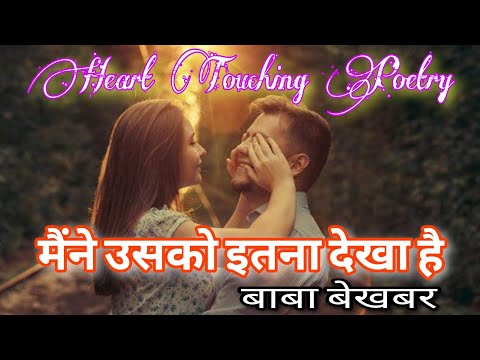 मैंने उसको इतना देखा है। Best Poetry। Baba Bekhabar। Maine Usko Itna Dekha Hai । Tahjeeb Hafi