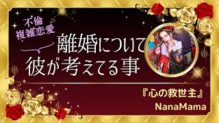 『不倫・複雑恋愛』離婚について彼が考えてること