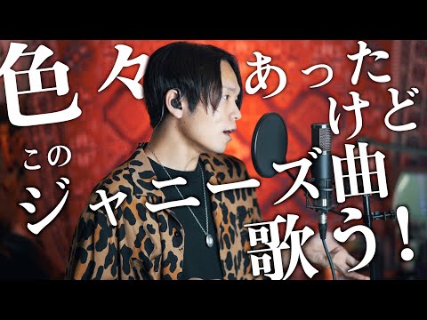 色々あったあのジャニーズのこの曲歌います！【Real Face / KAT-TUN】