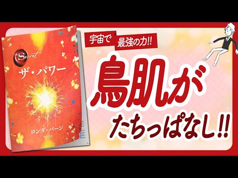 🌈引き寄せ力強化月間🌈 "ザ・パワー" をご紹介します！【ロンダ・バーンさんの本：引き寄せの法則・スピリチュアル・願望実現・潜在意識・自己啓発などの本をご紹介】