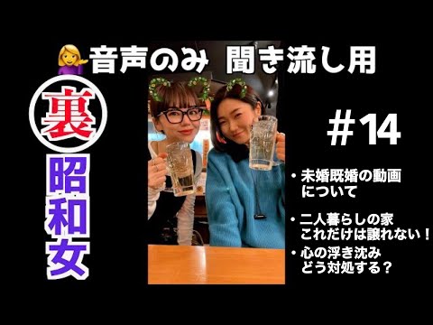 【第14回！聞き流し用mayo&mikako】この間アップした未婚既婚の動画、盛り上がってるね🙆‍♀️