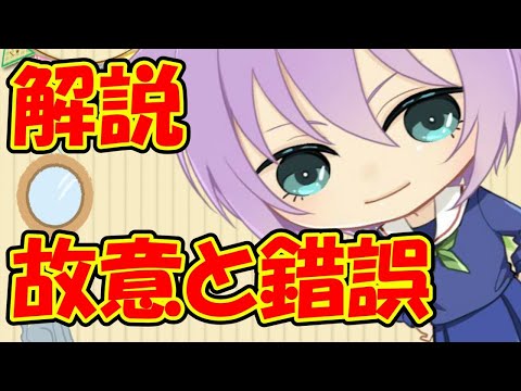 【０から学ぶ刑法】故意と錯誤 入門編【解説動画】