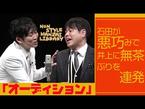 石田が悪巧みで井上に無茶ぶりを連発「オーディション」