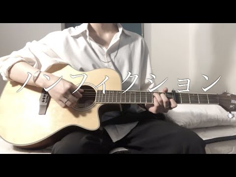 ノンフィクション/covered by しゅん